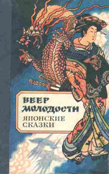 Книга Веер молодости Японские сказки, 11-7763, Баград.рф